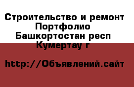 Строительство и ремонт Портфолио. Башкортостан респ.,Кумертау г.